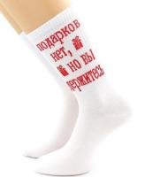 80156-04-03 Носки унисекс "Подарков нет, но вы держитесь"