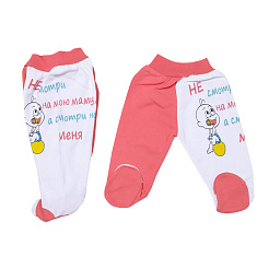 10476 Ползунки "не смотри на мою маму, а смотри на меня"